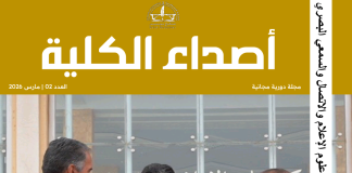 مجلة أصداء الكلية – العدد02 – مارس 2026